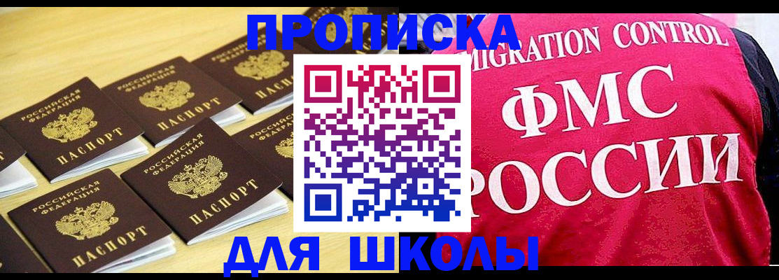 регистрация для школы в Магадане